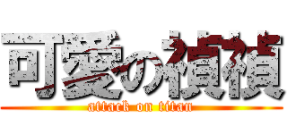 可愛の禎禎 (attack on titan)