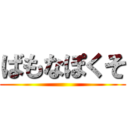ばもなぽくそ ()