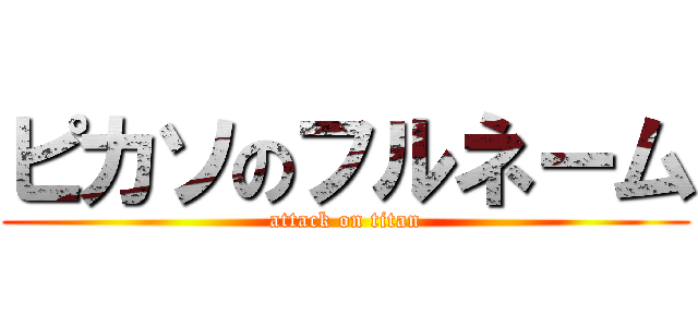 ピカソのフルネーム (attack on titan)