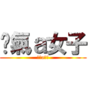 煞氣ａ女子 (煞氣a女子)