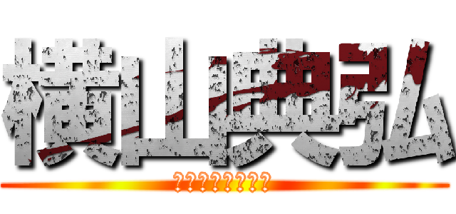 横山典弘 (ベストオブヤラズ)