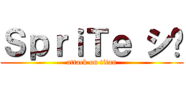 ＳｐｒｉＴｅ シ︎ (attack on titan)