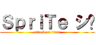 ＳｐｒｉＴｅ シ︎ (attack on titan)