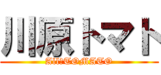 川原トマト (All　TOMATO)