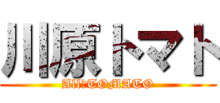 川原トマト (All　TOMATO)