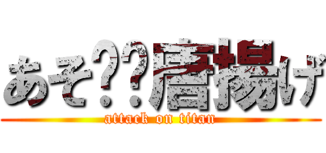 あそ↪︎唐揚げ (attack on titan)