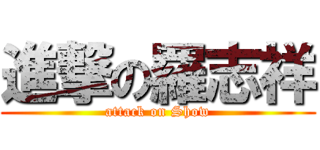 進撃の羅志祥 (attack on Show)