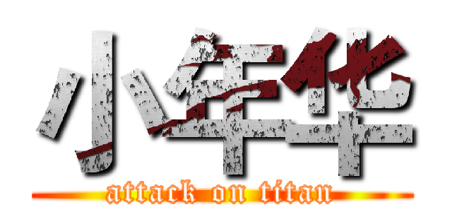 小年华 (attack on titan)