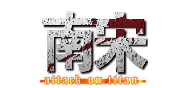 南宋 (attack on titan)
