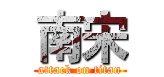 南宋 (attack on titan)