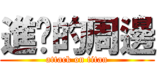 進擊的周邊 (attack on titan)