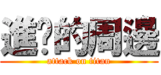 進擊的周邊 (attack on titan)
