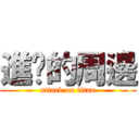 進擊的周邊 (attack on titan)