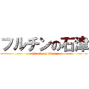 フルチンの石津 (attack on titan)