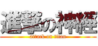 進撃の神經 (attack on titan)