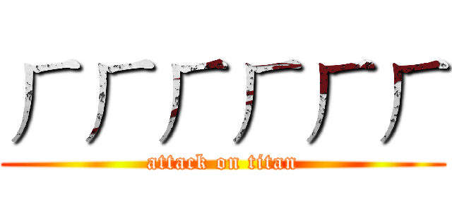 ㄏㄏㄏㄏㄏㄏ (attack on titan)