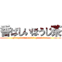 香ばしいほうじ茶 (Fragrant roasted green tea )