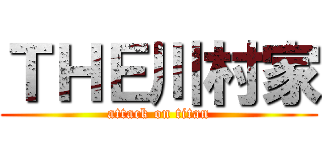 ＴＨＥ川村家 (attack on titan)