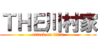 ＴＨＥ川村家 (attack on titan)