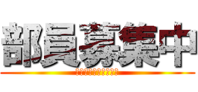 部員募集中 (仮入部にぜひ来てね！)