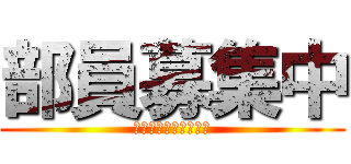 部員募集中 (仮入部にぜひ来てね！)