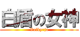 白盾の女神 (Valkyrja)