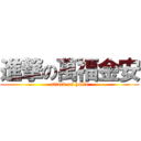 進撃の萬福金安 (attack on hallo)