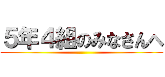 ５年４組のみなさんへ ()