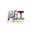 肖江 ()