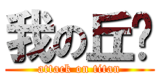 我の丘璐 (attack on titan)
