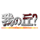 我の丘璐 (attack on titan)