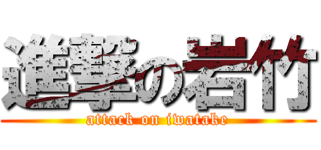 進撃の岩竹 (attack on iwatake)