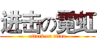 进击の霓虹 (attack on titan)