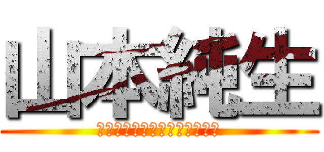 山本純生 (ｙａｍａｍｏｔｏ　ｓｕｍｉｏ)