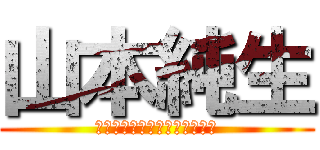 山本純生 (ｙａｍａｍｏｔｏ　ｓｕｍｉｏ)