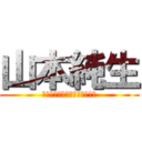 山本純生 (ｙａｍａｍｏｔｏ　ｓｕｍｉｏ)