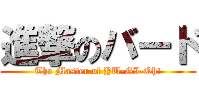 進撃のバード (The Master of YU-GI-Oh!)