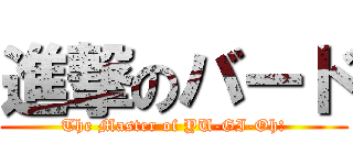 進撃のバード (The Master of YU-GI-Oh!)