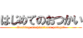 はじめてのおつかい (Vending machine（corn potage）)