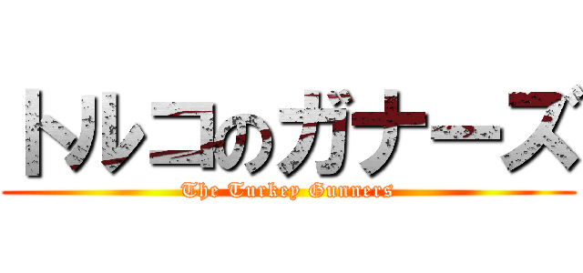 トルコのガナーズ (The Turkey Gunners)