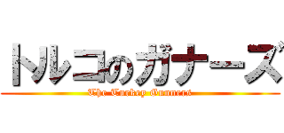 トルコのガナーズ (The Turkey Gunners)