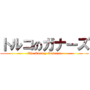 トルコのガナーズ (The Turkey Gunners)