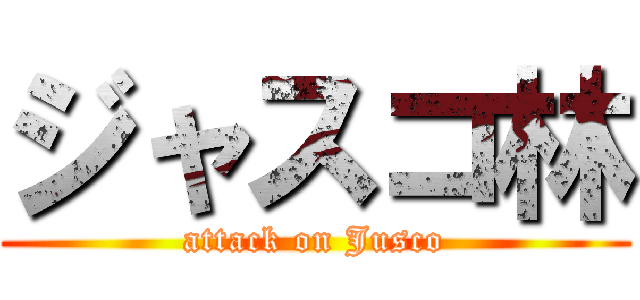 ジャスコ林 (attack on Jusco)