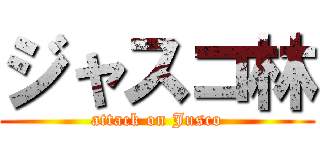 ジャスコ林 (attack on Jusco)