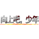 向上吧，少年 (Up,the young)