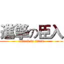進擎の臣入 (attaok in tltam)