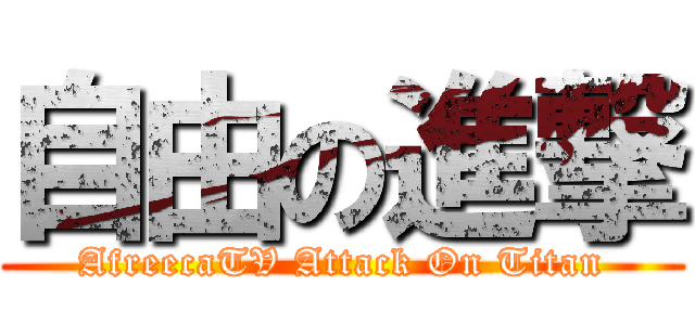 自由の進撃 (AfreecaTV Attack On Titan)