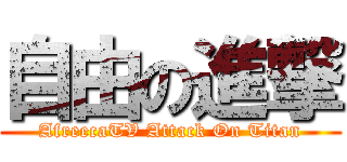 自由の進撃 (AfreecaTV Attack On Titan)