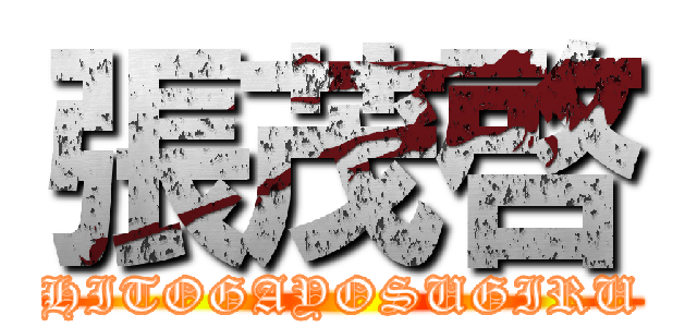 張茂啓 (HITOGAYOSUGIRU)