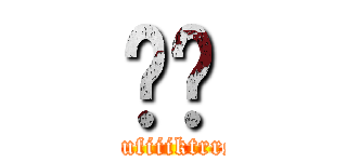 灵乐 (tdyyufiiiktrrsu6)